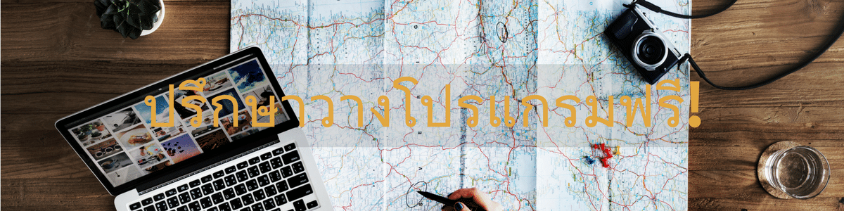 วางโปรแกรมท่องเที่ยวฟรี