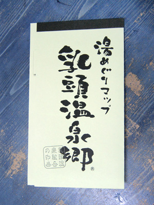 บัตรเหมาจ่าย Nyuto Onsen