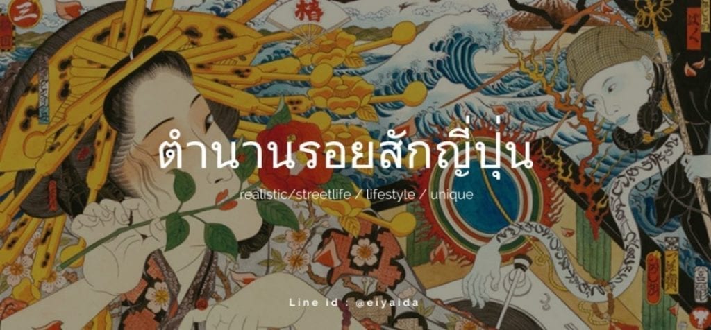 ตำนานรอยสักญี่ปุ่น