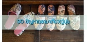 30 ปัญหาเวลามาเที่ยวญี่ปุ่น
