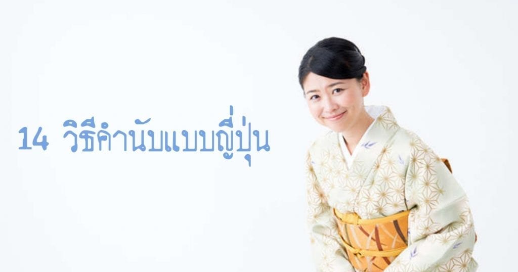 14 การคำนับแบบญี่ปุ่น