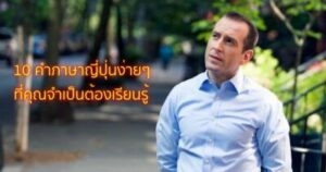 10 คำภาษาญี่ปุ่นง่ายๆ