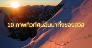ภาพทิวทัศน์อันน่าทึ่ง