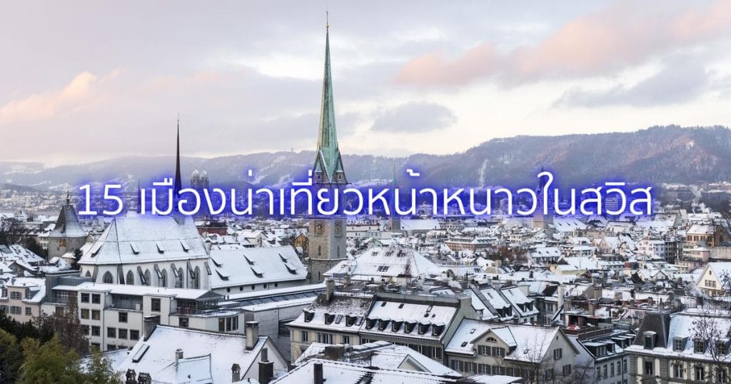 เมืองน่าเที่ยวหน้าหนาวในสวิส