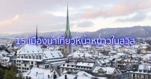 เมืองน่าเที่ยวหน้าหนาวในสวิส