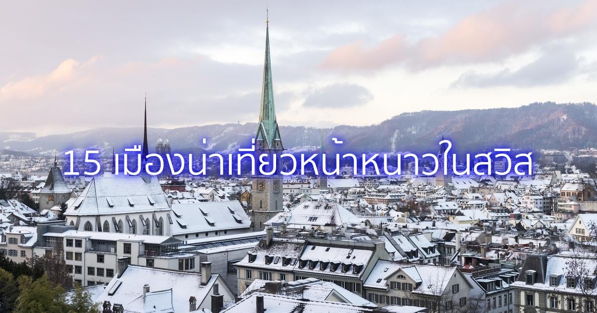 เมืองน่าเที่ยวหน้าหนาวในสวิส