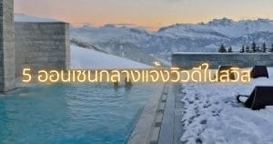 ออนเซนกลางแจ้งวิวดีในสวิต