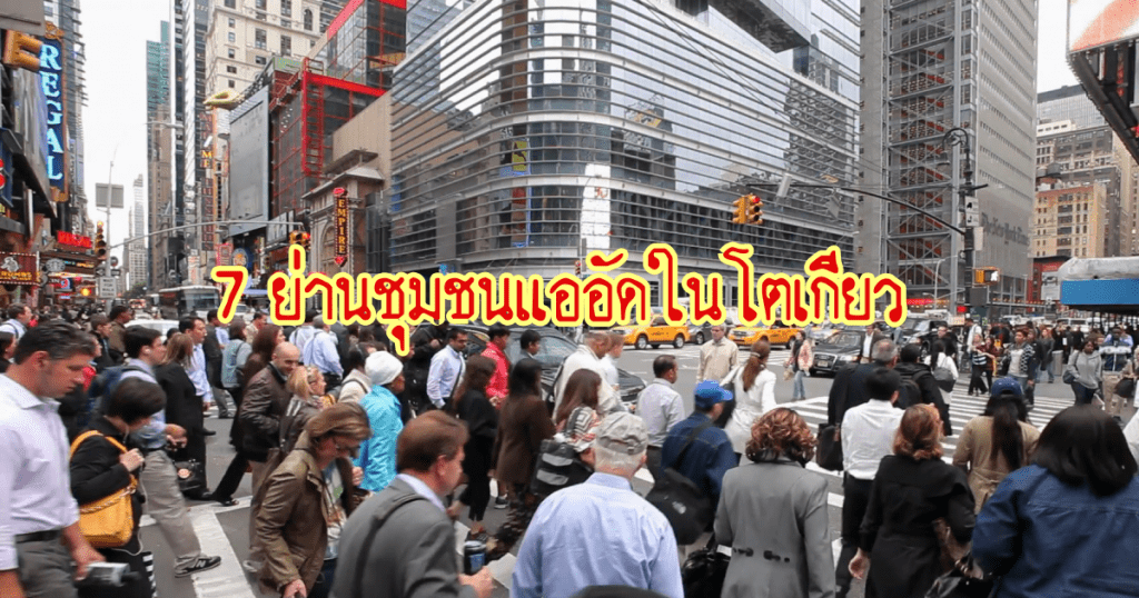 7 ย่านชุมชนแออัดในโตเกียว
