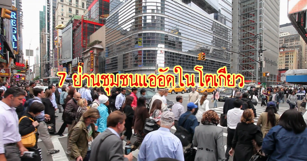 7 ย่านชุมชนแออัดในโตเกียว