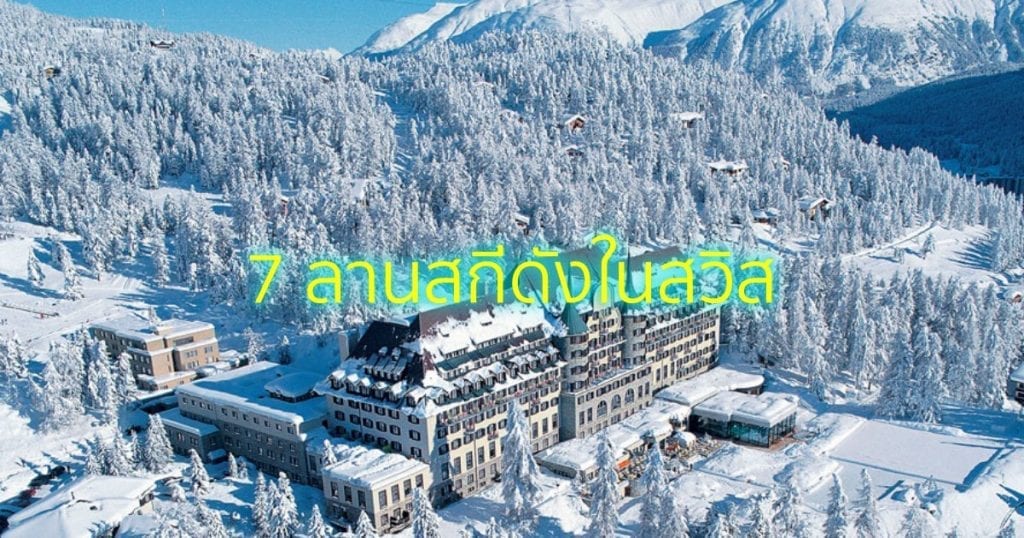 ลานสกีดังในสวิต