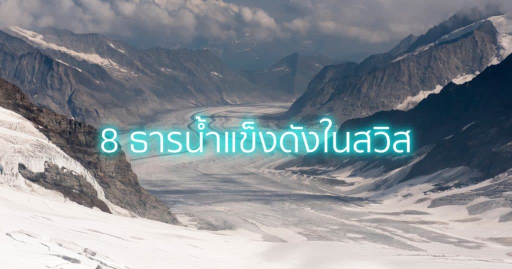 ธารน้ำแข็งดังในสวิต