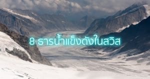 ธารน้ำแข็งดังในสวิต