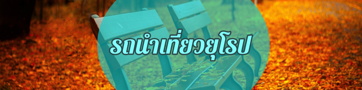รถนำเที่ยวยุโรป