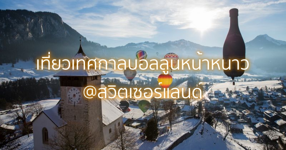 เที่ยวเทศกาลบอลลูนหน้าหนาว