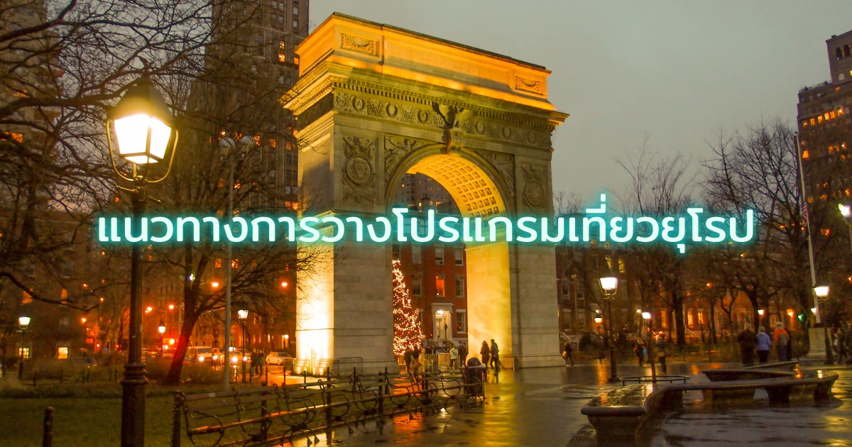 แนวทางการวางแผนเที่ยวยุโรป