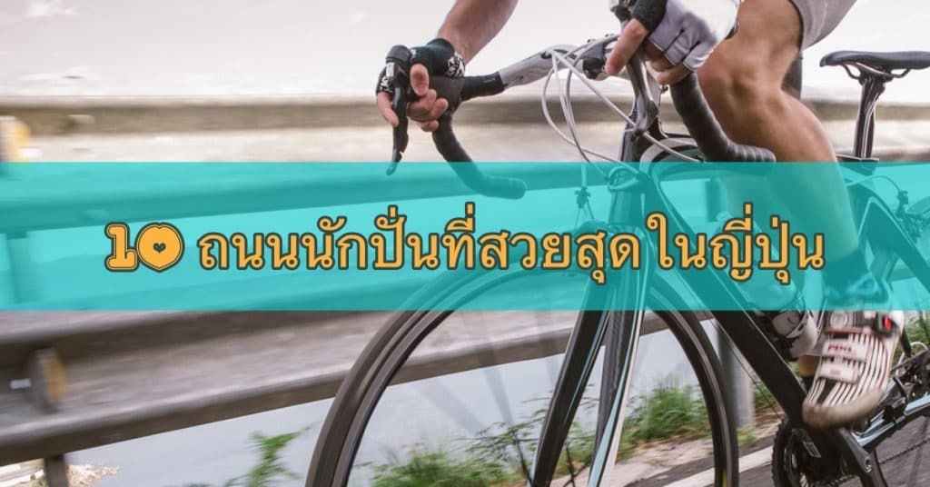ถนนนักปั่นที่สวยสุดในญี่ปุ่น