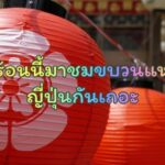 เทศกาลหน้าร้อนญี่ปุ่น