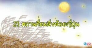 สถานที่ชมหิ่งห้อยทั่วญี่ปุ่น