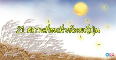 สถานที่ชมหิ่งห้อยทั่วญี่ปุ่น