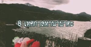 เทศกาลทานาบาตะ