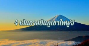 เส้นทางปีนภูเขาไฟฟูจิ